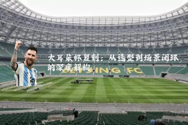 大耳朵杯复刻:从选型到场景闭环的深度解构