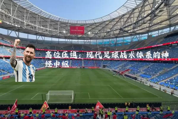 高位压迫:现代足球战术体系的神经中枢