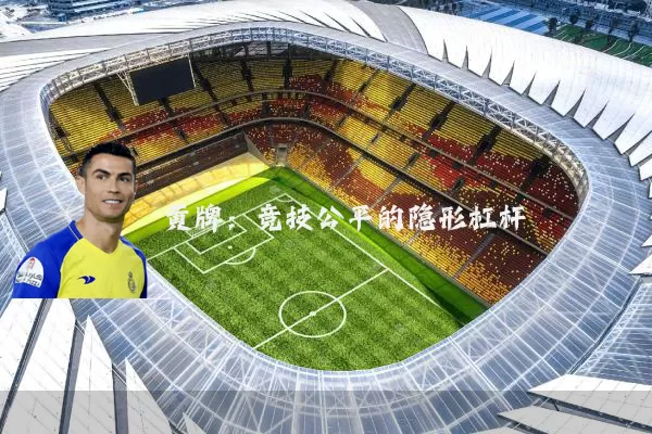 黄牌:竞技公平的隐形杠杆