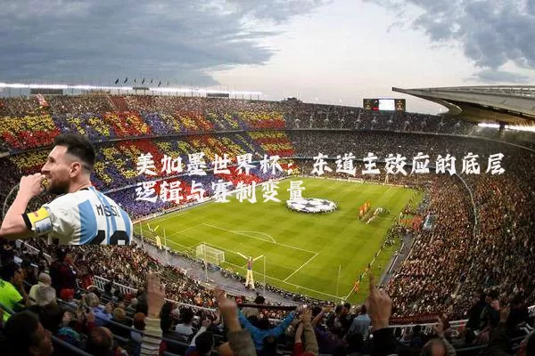 美加墨世界杯:东道主效应的底层逻辑与赛制变量