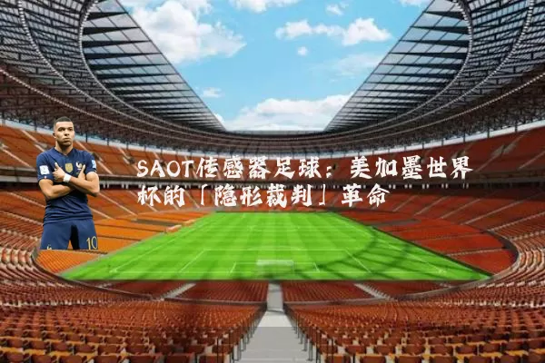 SAOT传感器足球:美加墨世界杯的「隐形裁判」革命