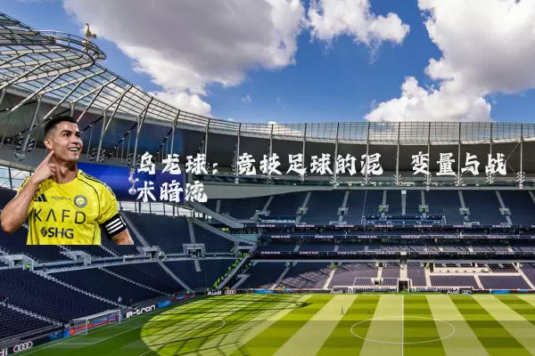 乌龙球：竞技足球的混沌变量与战术暗流