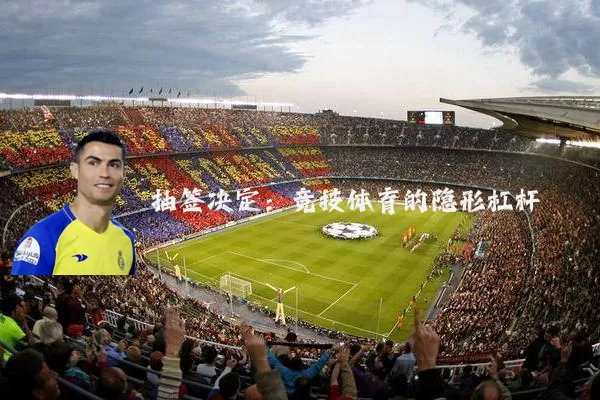 抽签决定：竞技体育的隐形杠杆