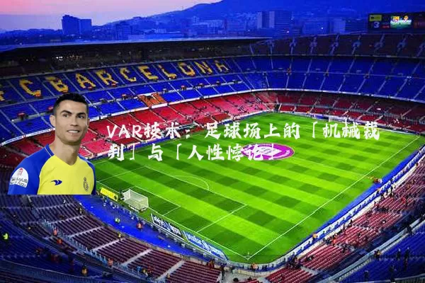 VAR技术：足球场上的「机械裁判」与「人性悖论」