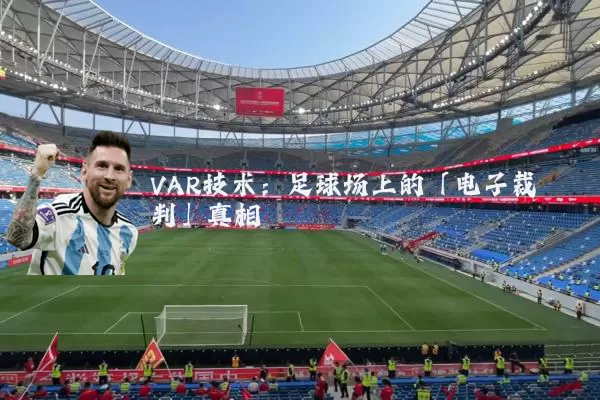 VAR技术：足球场上的「电子裁判」真相