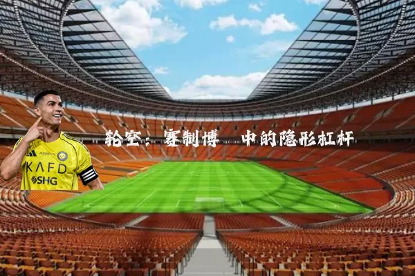 轮空：赛制博弈中的隐形杠杆
