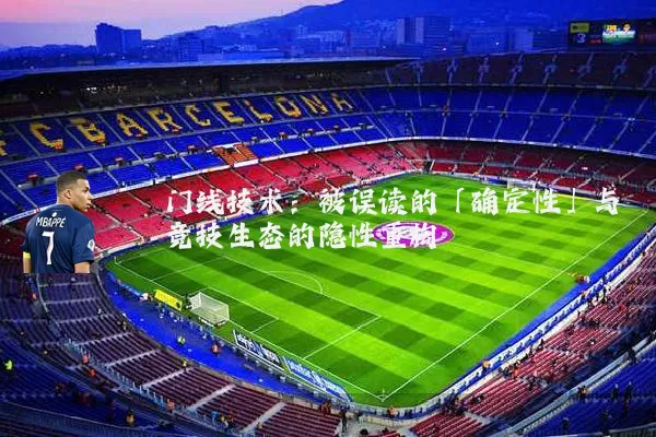 门线技术：被误读的「确定性」与竞技生态的隐性重构