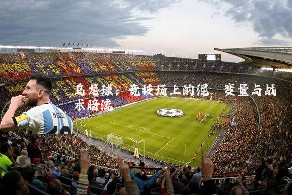 乌龙球:竞技场上的混沌变量与战术暗流