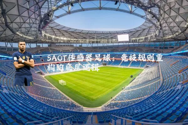 SAOT传感器足球:竞技规则重构的底层逻辑