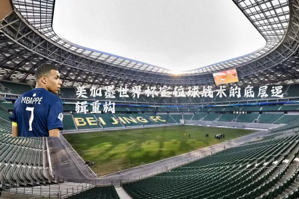 美加墨世界杯定位球战术的底层逻辑重构