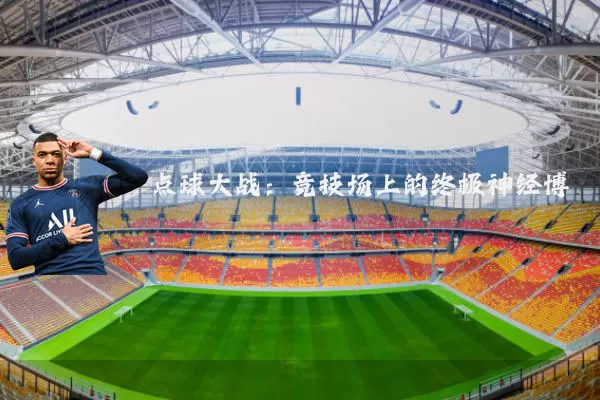 点球大战:竞技场上的终极神经博弈