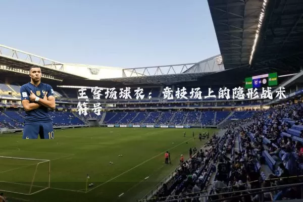 主客场球衣：竞技场上的隐形战术符号